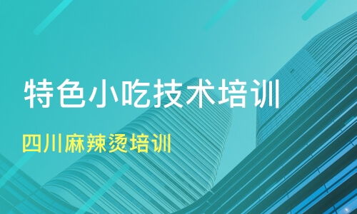 廣州四川麻辣燙與小吃培訓指南 價格、機構選擇與新食尚、淘學培訓分析